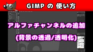 【GIMP(ギンプ) の 使い方】アルファチャンネルの追加 (背景の透過/透明化)