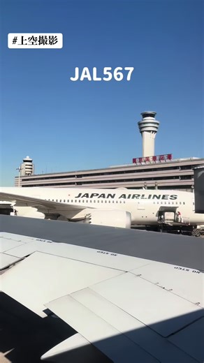 羽田空港から女満別空港へ上空撮影 #羽田空港#女満別空港#上空撮影#JAL#日本航空#飛行機好きと繋がりたい