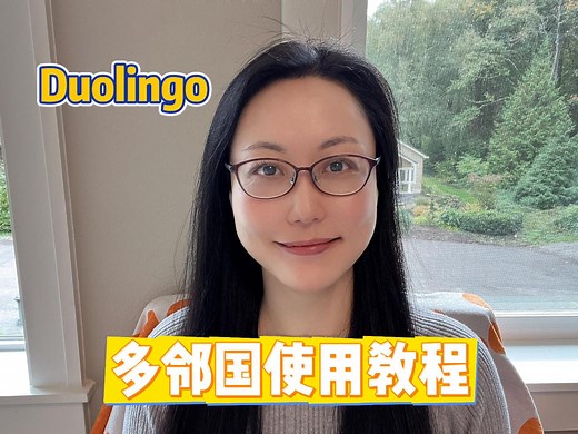 如何有效地使用多邻国Duolingo