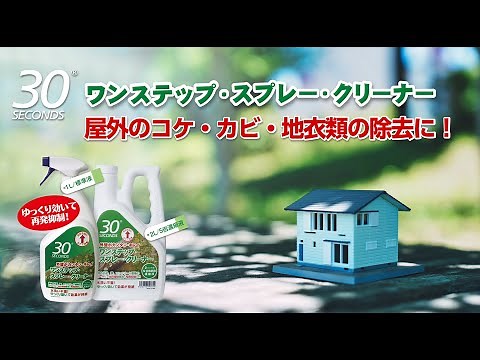外壁をカンタン・キレイに！30セカンズ ワンステップ・スプレー・クリーナーの使い方