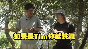 笑喷了，008教Tim跳舞，Tim驯服四肢的珍贵影像