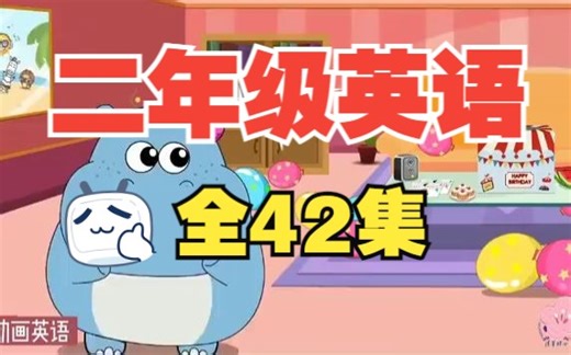 【全42集】小学二年级英语动画 二年级上下册 看动画学英语 人教版