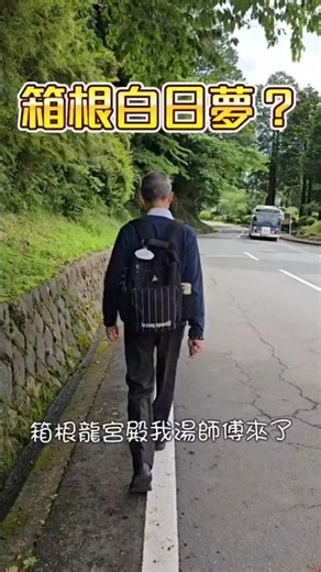 跑到日本箱根爆買龍珠？！湯師傅的龍宮殿白日夢，結局神反轉！睡醒才懂的「人生真相」🏯💤 ‪@tangteacher‬