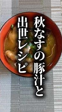 秋なす豚汁から出世カレーへ｜二度おいしい秋の定番レシピ