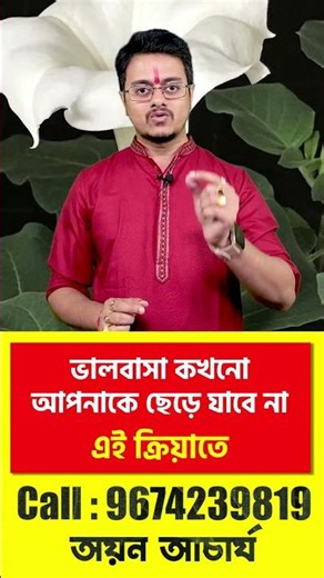 ভালবাসা কখনো আপনাকে ছেড়ে যাবে না! এই ক্রিয়া তে