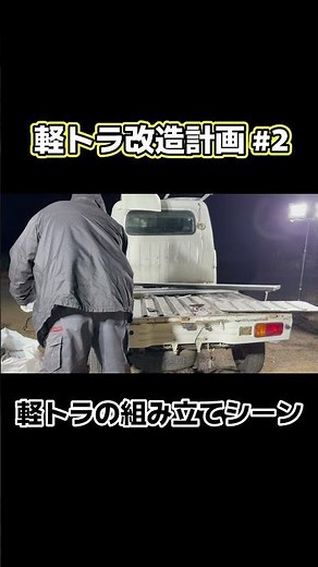 軽トラ改造計画#2 軽トラ組み立てシーン #diy #タカタカ #軽トラ #軽トラ改造計画 #タカタカDIY #カスタム #自動車整備 #automobile
