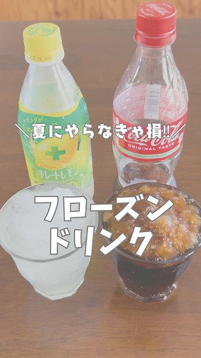 フローズンドリンクの作り方 - 簡単レシピ！