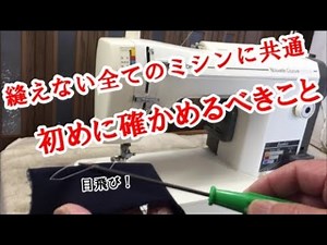 Something common to all sewing machines that cannot sew: First, check.