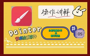 【painter教程】——自制笔刷分享及制作过程