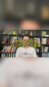 OBS直播如何创建#OBS #OBS直播 #OBS设置 #OBS直播设置教程 #obs教程