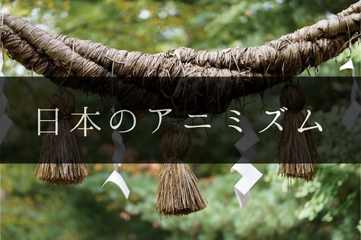 日本のアニミズムとは？八百万の神やアイヌ民族を例に簡単解説 | 舞の道 観音舞