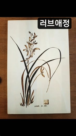 Woodburning_Ink and Wash Flame Painting