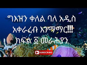 መራሕያን (merahyan) Ethiopian geez