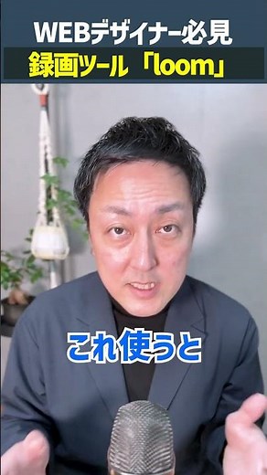 【WEBデザイナー必見！】画面録画ツール「loom」とは？ #shorts