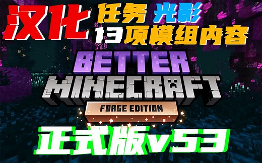 肝不动了，1.16.5《更好的MC》v53 模组、任务汉化！Better Minecraft [FORGE] 整合包