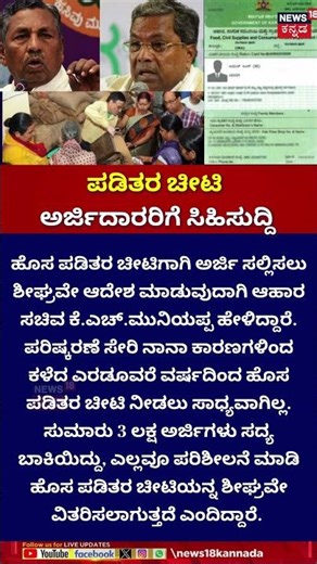 Good News: New Ration Card Applications to Start Soon! | ಹೊಸ ಪಡಿತರ ಚೀಟಿ ಅರ್ಜಿದಾರರಿಗೆ ಸಿಹಿಸುದ್ದಿ