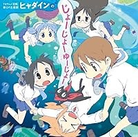 ヒャダインのじょーじょーゆーじょー 歌詞 ヒャダイン 日常 OP ふりがな付 - うたてん