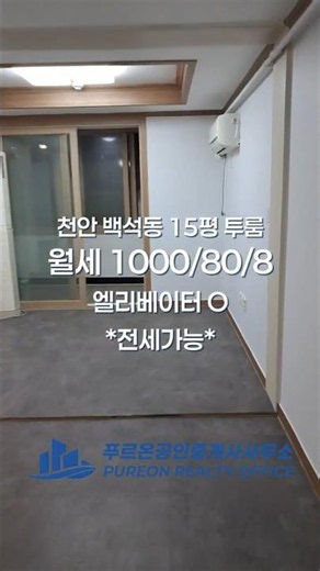 천안 백석동 넓은 거실 가성비 투룸 월세 (전세 가능)│ 즉시입주 가능, 3산단 차량 5분 │ 환서초·환서중 도보 1분