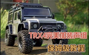 TRX4攀爬车完美安装引擎模拟声组教程