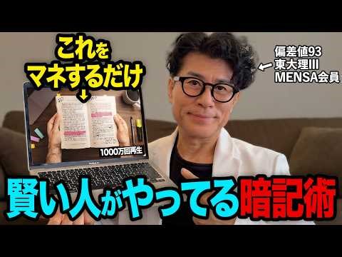 【超効果的】大量に覚える記憶のコツ！海外で1000万回再生された究極の暗記術を紹介します!【東大理三合格の記憶術講師が解説】