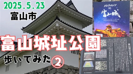 富山城址公園を歩いてみた②富山城を目の前で見てみる