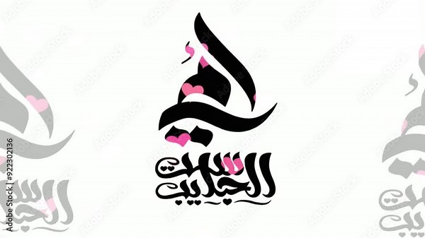 Happy Mother's Day Arabic mother's day 4k video animation, contain calligraphy "ummi sittilhabayeb" arabic calligraphy. in english is translated : The best mother love you.