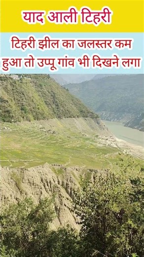 Old memories emerging from Tehri Lake