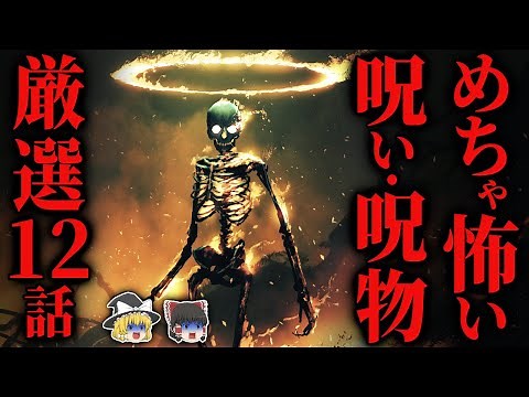 【総集編】[全話本命!!]『呪い・呪物』にまつわる怖い話 vol.2 厳選１２話…2chの怖い話【ゆっくり怪談】