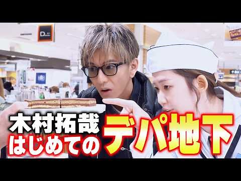 【木村さ〜〜ん！】はじめてシリーズ 木村拓哉「デパ地下」へ行く！（前編）