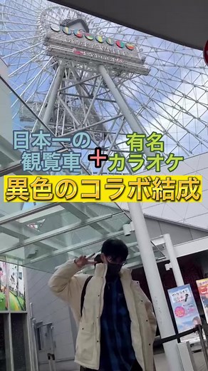 観覧車にカラオケ！ 調査してまいりました🧐#カラオケ #エキスポ #エキスポシティの観覧車 #大阪 #おすすめ #有名 #フォローお願いします