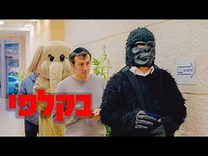 ברדק - בקלפי (בשיתוף פיקוד העורף)