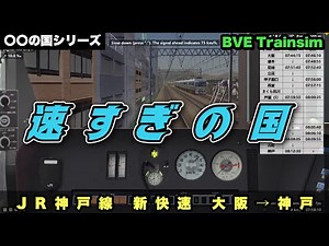 🐺【BVE Trainsim】速すぎの国／JR神戸線 新快速 大阪→神戸【たくのみうんゆく】