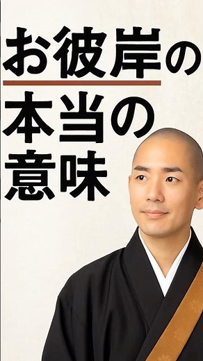 【お彼岸って何の日？】実は“心を整える期間”だった #ブッダの教え #お彼岸 #お彼岸の意味