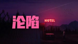 小众R&B推荐｜“那些不经意间的巧合，我称之为宿命” 《沦陷》-JuggShots