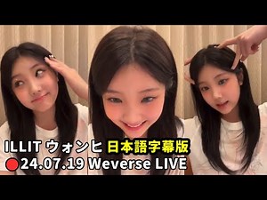 【ILLIT】 2024.07.19 Weverse Live ウォンヒ ★初めてのソロ配信★ 日本語訳付き
