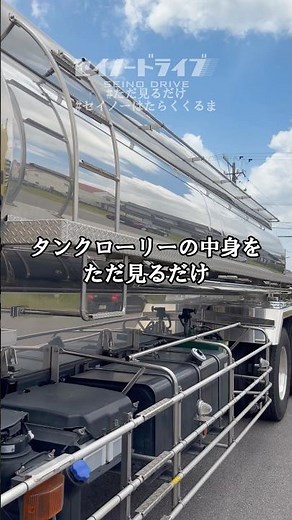 タンクローリーの中身をただ見るだけ