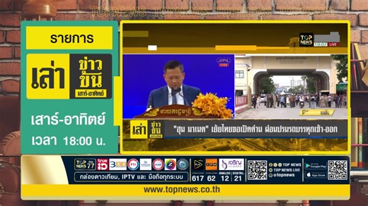 23 reactions | เปิดช่อง TOPNEWS 77 ตลอดวัน ในวันเสาร์ และ อาทิตย์...