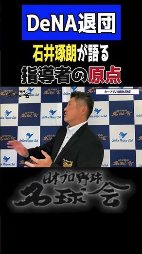 【 DeNA 退団】石井琢朗 コーチ――転機は“あの広島移籍”だった ＜ 日本 プロ野球 名球会 ＞ #プロ野球 #名球会 #横浜dena #巨人 #ジャイアンツ #石井琢朗 #shorts