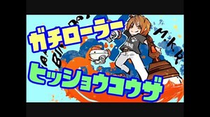 【Splatoon2】ガチローラー勢の8割必勝講座 #4