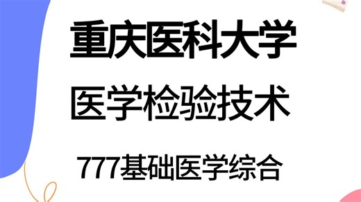 重庆医科大学-医学检验技术-妮蛋学姐26/27考研专业课备考规划公开课