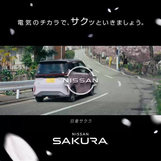 電気のチカラで、サクッといきましょう。 | Nissan