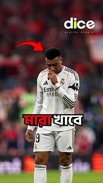 রিয়েল মাদ্রিদের বড় সমস্যা Dice football Khela live match Real Madrid Barcelona UCL Highlights