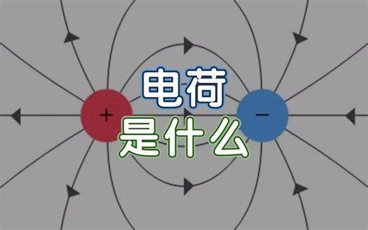 电气常识小讲解 | 电荷是什么？