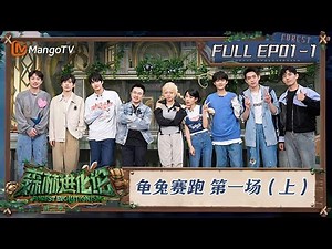 FULL《森林进化论2》EP01-1：龟兔赛跑 第一场（上）｜Forest Evolutionism S2 | MangoTV