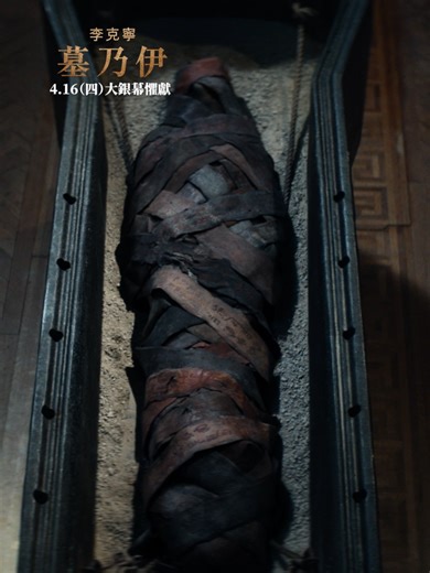 【#獨家片段／科學家打開棺木嚇壞！裡面竟是失蹤8年的小女孩 全身詭異咒文變「活木乃伊」】 【#李克寧 #墓乃伊】4月16日 (週四) 大銀幕懼獻 2D · 4DX · Ultra 4DX · SCREENX · Dolby Cinemas · Dolby Vision Atmos 同步上映