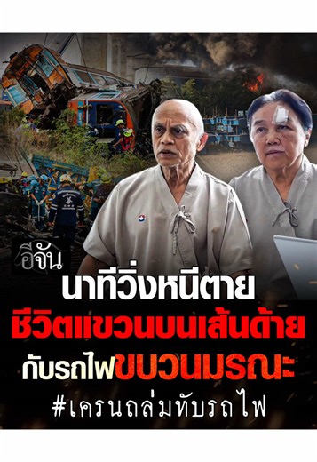 ผู้สูญหาย 2 รายสุดท้าย เล่านาทีหนีตาย #เครนถล่มทับรถไฟ เหมือนนับเวลาพร้อมระเบิด !