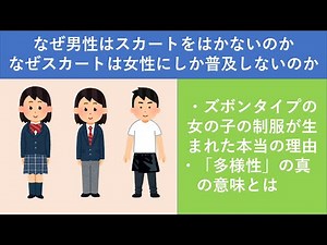なぜ男性はスカートをはかないのか～知られざる真実に迫る～