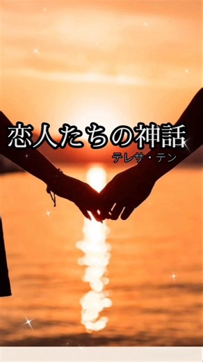 昭和の名曲!恋人たちの神話:テレサ・テン//#shorts #short #ショート