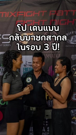 โป เดนแมน กลับมาชกมวยสากลอีกครั้ง!