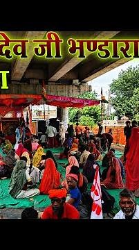 बाबा रामदेव जी भण्डारा बांदनवाड़ा | BANDANWARA BHANDARA | BANDANWARA BABA RAMDEV JI BHANDARA